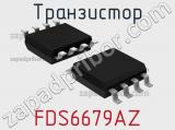 Транзистор FDS6679AZ 