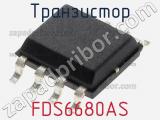 Транзистор FDS6680AS 