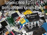 Транзистор FDS6912A 