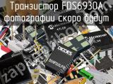 Транзистор FDS6930A 