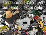 Транзистор FDS6986AS 