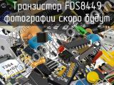 Транзистор FDS8449 