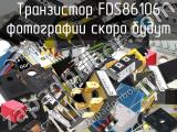 Транзистор FDS86106 