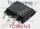 Транзистор FDS86140 