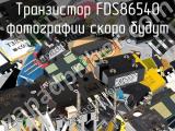 Транзистор FDS86540