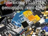 Транзистор FDS8928A