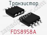 Транзистор FDS8958A 