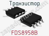 Транзистор FDS8958B