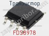Транзистор FDS8978 