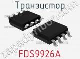 Транзистор FDS9926A 