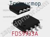 Транзистор FDS9933A 