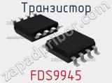Транзистор FDS9945 