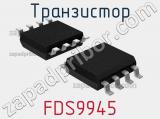 Транзистор FDS9945