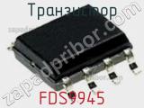 Транзистор FDS9945 фотография 2.