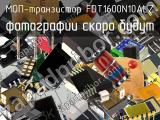 МОП-транзистор FDT1600N10ALZ 