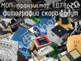 МОП-транзистор FDT86256 