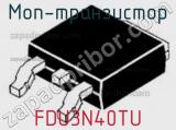 МОП-транзистор FDU3N40TU фотография 2.