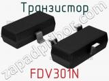 Транзистор FDV301N 