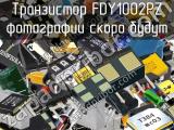 Транзистор FDY1002PZ