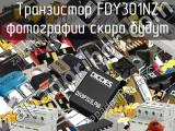 Транзистор FDY301NZ