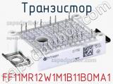 Транзистор FF11MR12W1M1B11BOMA1 фотография 2.