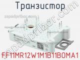 Транзистор FF11MR12W1M1B11BOMA1 фотография 3.