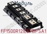 Модуль FF1500R12IE5PBPSA1 фотография 2.