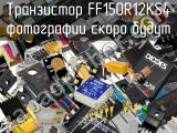 Транзистор FF150R12KS4 