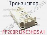 Транзистор FF200R12KE3HOSA1 фотография 2.