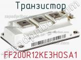Транзистор FF200R12KE3HOSA1 фотография 3.