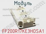 Модуль FF200R17KE3HOSA1 фотография 2.