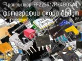 Транзистор FF225R12ME4BOSA1 