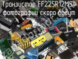 Транзистор FF225R12MS4