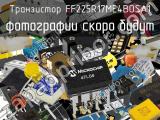 Транзистор FF225R17ME4BOSA1 