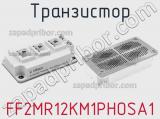 Транзистор FF2MR12KM1PHOSA1 фотография 2.