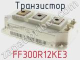 Транзистор FF300R12KE3 