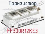 Транзистор FF300R12KE3 фотография 3.