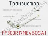 Транзистор FF300R17ME4BOSA1 