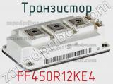 Транзистор FF450R12KE4 