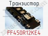 Транзистор FF450R12KE4 фотография 2.