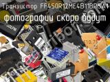 Транзистор FF450R12ME4B11BPSA1