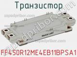 Транзистор FF450R12ME4EB11BPSA1