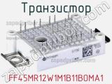 Транзистор FF45MR12W1M1B11BOMA1 фотография 2.