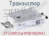 Транзистор FF45MR12W1M1B11BOMA1 фотография 3.