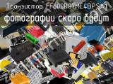 Транзистор FF600R07ME4BPSA1 
