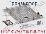 Транзистор FF6MR12W2M1B11BOMA1 фотография 2.
