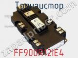 Транзистор FF900R12IE4 