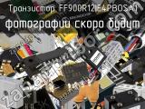 Транзистор FF900R12IE4PBOSA1 