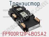 Транзистор FF900R12IP4BOSA2 