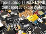 Транзистор FF900R12IP4D